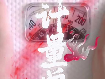 李斯皮,你也有今天!混成计量单位了吧!@李斯皮 #开眼界了 #大度 #搞笑 #谢谢有被笑到