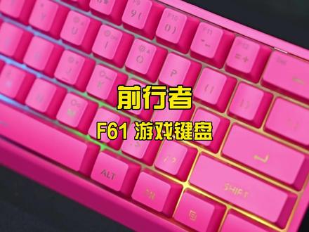 前行者你太卷了~机械手感+RGB光效+三模连接也才两位数!! #前行者f61 #游戏键盘 #61键键盘 #学生键盘