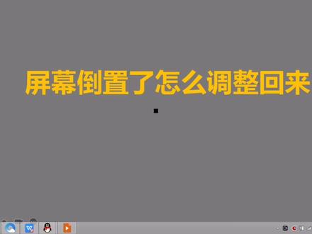 电脑屏幕💻横置或倒置了,怎么办?#WPS #excel #每天学习一点点