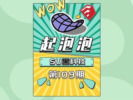 起泡泡工具你会用吗?@DOU+小助手 #su #草图大师 #案例分享 #设计 #建模