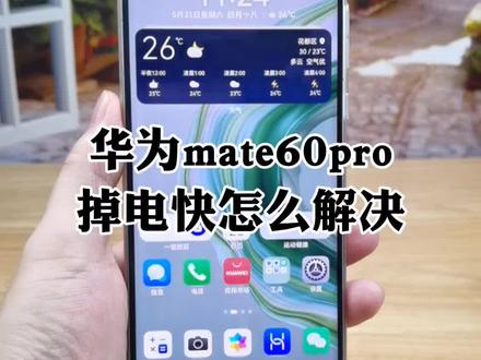 华为mate60pro掉电快怎么解决,很多人不知道掉电快怎么回事,其实就是你开的东西太多了,后台刷新以及常驻的软件太多造成的,分享我一天一充的使用小技巧#华为手机小技巧 #鸿蒙玩机技巧 #手机使用技巧 #华为mate60pro #实用小技巧