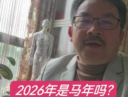 2026年是马年吗? 2026年不是马年,农历丙午年才是马年。生肖一般都是从大年初一开始,到岁末除夕为止。#生肖 #生肖文化 #历法 #马年 #传统文化