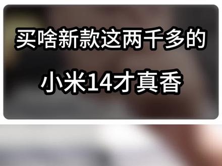 买什么新款现款的小米14才是真香#科技启示录 #数码科技 #手机 #小米14 #转转