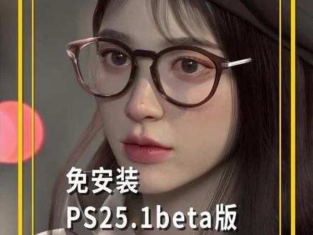 PS25.1beta版免安装直接使用很方便#ps25#ps2024 #photoshopbeta #ps #虎标版