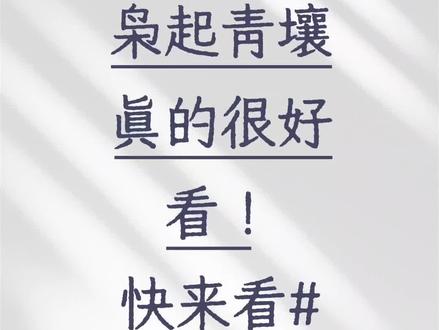 枭起青壤真的很好看!快来看#枭起青壤