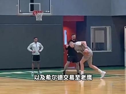 勇士送走库明加和希尔德,换来波尔津吉斯,勇士节约了一个亿 #勇士 #波尔津吉斯