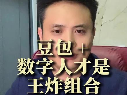 豆包+数字人才是王炸组合#豆包 #数字人 #短视频创业 #自媒体 #口播