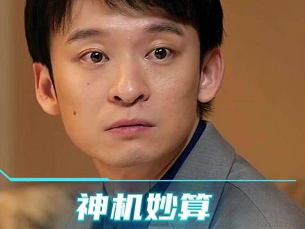 神机妙算、步步为营 #影视解说#好剧推荐#因为一个片段看了整部剧