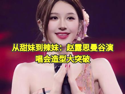 赵露思曼谷演唱会穿内衣外搭,甜妹变辣妹惹争议! #赵露思曼谷演唱会 #甜妹转型 #赵露思