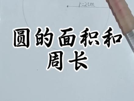 圆的面积和周长公式