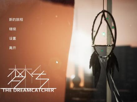 《梦乡》01:一款国产惊悚类游戏,刚追到妹子她就飞走了 #游戏梦想家计划