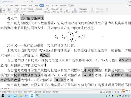 知识点17--二级造价师--生产能力指数法
