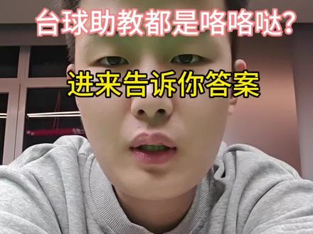 人心中的成见,是一座大山#台球助教