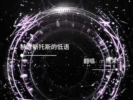 听潮阁,征程起!明天 见.#听潮阁二创 #听潮阁 #听潮阁新人