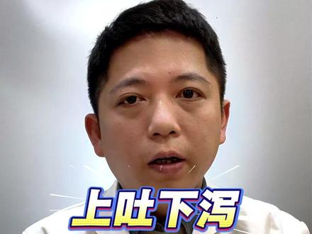 孩子上吐下泻,小心“诺如病毒” #诺如病毒 #呕吐 #腹泻 #抖出健康知识宝藏 #医疗健康创作训练营