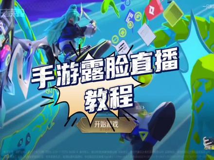 想要手游露脸直播,又想在电脑上使用抖音直播伴侣的美颜开播该怎么设置,看教程~#手游直播教程 #露脸直播