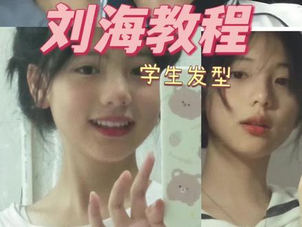 也就催了一年多的刘海教程#刘海教程# @DOU+小助手