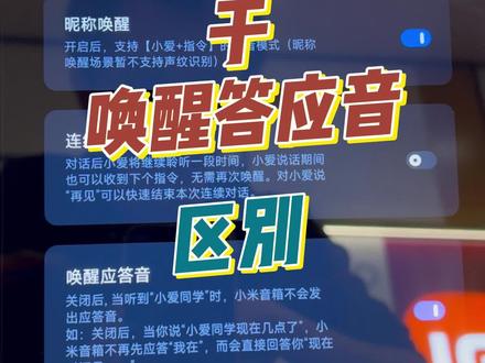 小爱和小爱同学去操作设备还是不一样的。老款都有唤醒应答音关闭键,但是昵称唤醒只有智能家庭屏11有啊!#小爱同学 #小爱音箱 #小米 #智能家居 #济南智能家居