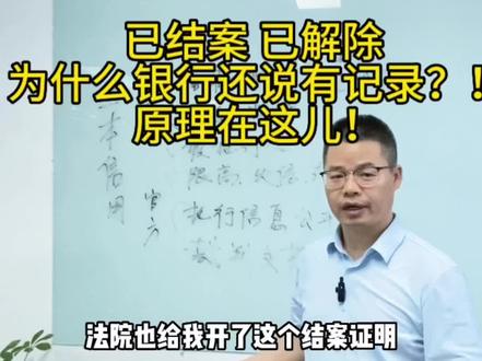 已结案、已解除被执行,为啥银行还有我的记录?揭秘银行芯用大数据原理 @DOU+小助手