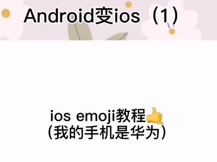 Android emoji变ios emoji教程🥴💫#emoji 没人就尴尬了哈哈哈🌚🙏🏻