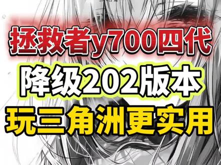 拯救者y700四代降级1.1.11.202版本,因为升级新版本性能会变弱,玩游戏掉帧,降级可以恢复以前强大的性能。如果是去年激活的,玩三角洲可以降级1.1.11.120版本到263版本;如果是今年激活的,可以降级1.1.11.202版本到263版本。这是根据粉丝给我反馈的版本使用情况,积累到的,哪个版本最合适哪个游戏,每个版本对每个游戏都有不一样的性能调度
#拯救者y700四代 #联想拯救者y700四代 #游戏平板 #降级系统 #科技下一站