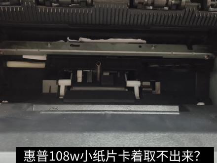 惠普103a/108a/108w/1003a/1008w卡纸小纸片取不出?无需工具一招搞定#拒绝废话#科普#冷知识#省流