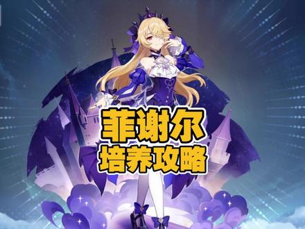 原神5.2皇女菲谢尔的顶级培养攻略 #菲谢尔 #原神 #原神纳塔