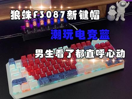 百元价位就能入手的87键机械键盘,双色注塑键帽,就问你香不香?#机械键盘 #电脑 #游戏外设 #数码
