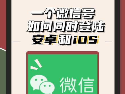 一个微信号如何实现安卓和iOS同时登录?#手机使用技巧 @抖音小助手 @抖音 @抖音创作者学习中心