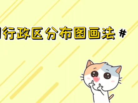 【手绘地图】中国行政区分布图画法#手绘地图 #手绘地图简笔画板书