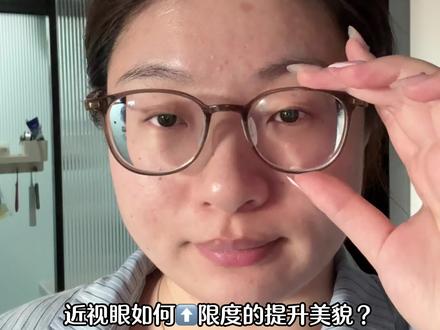 筹备一年!近视眼可用假睫毛分享来啦!
#创作者伙伴计划 #近视眼 #假睫毛 #假睫毛推荐 #抖音精选计划