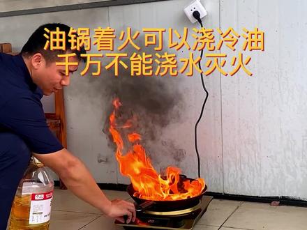 油锅着火千万不能浇水灭火#油锅着火怎么办 #油锅着火 #消防安全知识@安全教学刘sir直播号 #科普助力消防安全