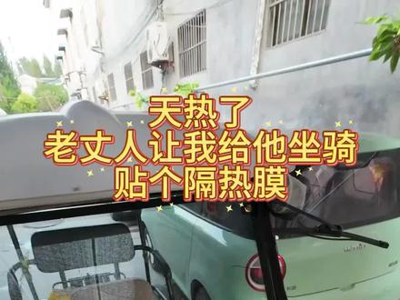 #隔热膜 #小兴贴膜 今天我算是站起来了!!