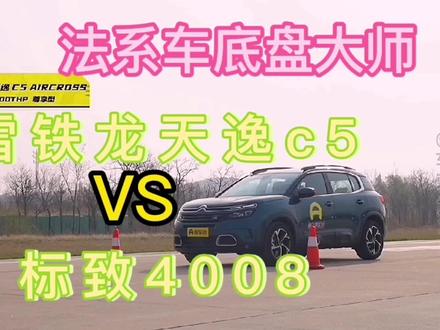 底盘大师:雪铁龙天逸c5加速测试对比标致4008,你更看好谁 #直线加速 #汽车知识 #驾驶技巧 #懂车帝 #标致4008 #雪铁龙c5 #雪铁龙天逸c5 #法系车