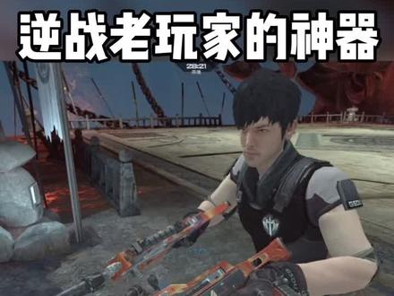 #游戏最强音响师 #抖音小助手 #热门 @抖音小助手 逆战早期的热门神器,炼狱双蝎我们的回忆