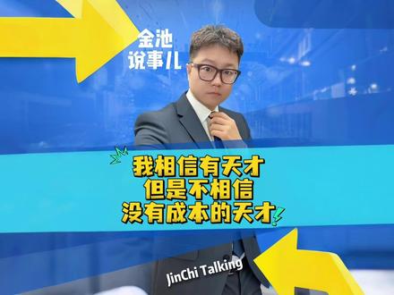 有天才,但是没有没成本的天才!#金池说事儿 #热点新闻事件