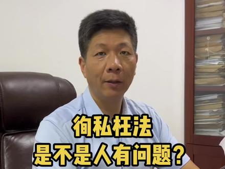徇私枉法,是不是人有问题?#北京精英律师团队 #法律咨询 #张敬辉律师 #刑事律师 #疑难案件