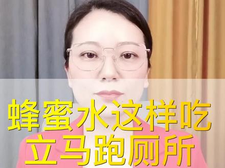 蜂蜜水这样吃立马跑厕所#便秘 #肠胃蠕动 #肠道保养 @抖音小助手@DOU+上热门