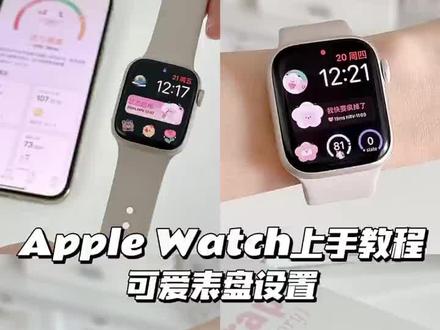 不会=白买!Apple Watch好看实用的设置教程大几千买的iwatch终于不再是美丽废物了!
今天教你如何榨干它的生产力~下载Feelflow有好多敲实用自带功能时刻监测你的情绪状态,睡眠状态等等快来get可爱又实用的表盘吧!!
#Applewatch #苹果手表 #app分享 #睡眠监测#自定义表盘