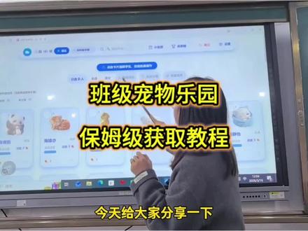 《古云宝库》 免费希沃班级宠物乐园下载方法 ourteacher班级宠物乐园详细下载使用教程 #班级宠物 #班级宠物乐园 #班级养宠物 #ourteacher班级宠物园 #希沃班级宠物乐园怎么下载
班级宠物乐园电脑怎么下载
班级宠物乐园如何在希沃白板上打开