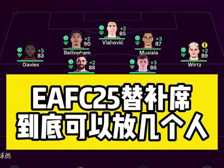 EAFC25的替补席到底可以放几个人?