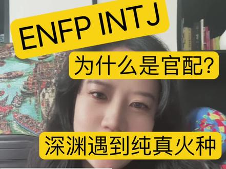 enfp和intj为什么是官配#enfp #intj