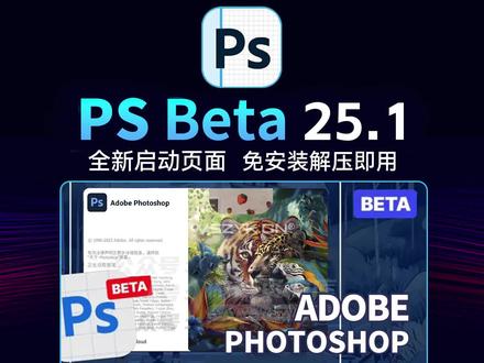重大升级!虎标PS 2024 Beta 25.1 新版来了! 创成式填充大更新#设计 #摄影 #修图 #psbeta