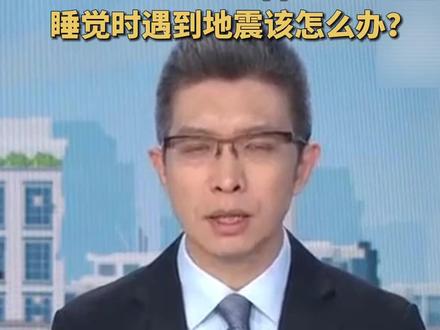 如果在睡梦中感受到地震了,我们应该怎么办?(视频来源:共同关注)