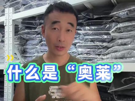 非常火爆的“奥莱”到底怎么样?#源头工厂