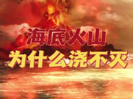 大海里全是水,为什么却浇不灭海底火山。#科普 #火山 #地球 #探索宇宙 #知识科普