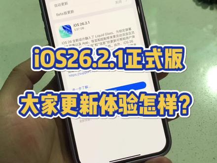 iOS26.2.1正式版大家更新体验怎样?一起聊聊@DOU+上热门