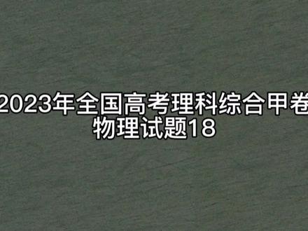 2023年全国高考理科综合甲卷物理试题18#高考 #物理 #关注我每天坚持分享知识 #决胜高考 #知识改变命运