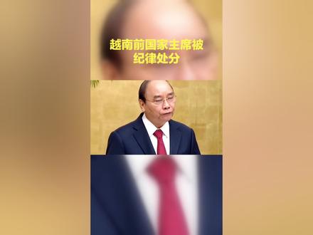 越南前国家主席被纪律处分#越南#国际新闻