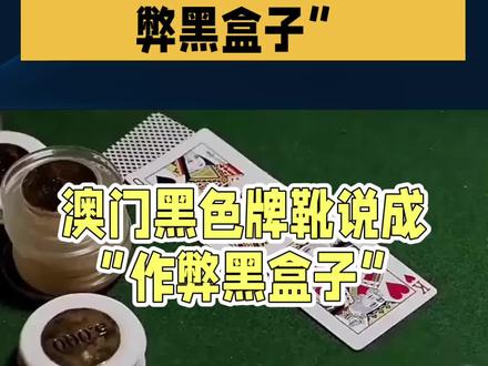 网传澳门黑盒子是作弊?真相没那么简单!
一直刷到有人说澳门黑色盒子是用来作弊的,你第一次去澳门时也这么认为吗?📍
💡出行小贴士:赴澳门玩优先体验城市风光,理性出行更舒心。
大家还听过哪些离谱澳门传闻?评论区聊聊~#澳门 #澳门旅游攻略 #澳门出行指南 #澳门风云 #澳门酒店